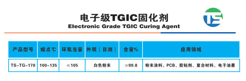 电子级TGIC固化剂.png