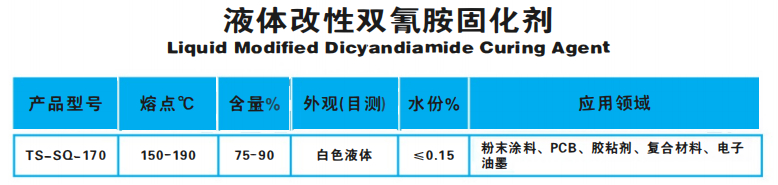 液体改性双氰胺固化剂.png