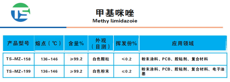 甲基咪唑.png